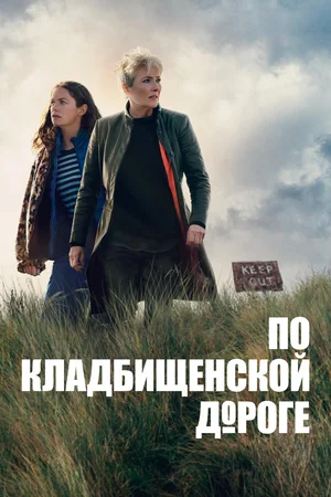 Постер к Вниз по дороге к кладбищу