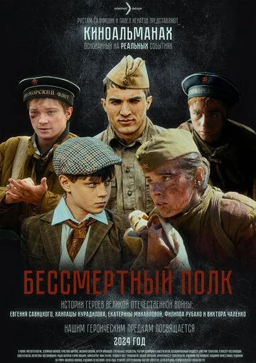 Постер к Бессмертный полк