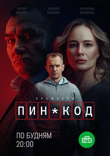 Постер к ПИН-код