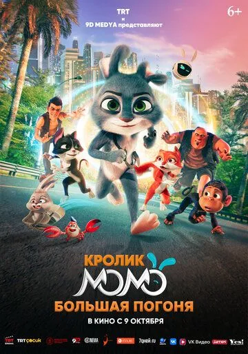 Постер к Кролик Момо: Большая погоня