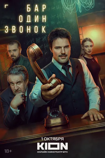 Постер к Бар «Один звонок»