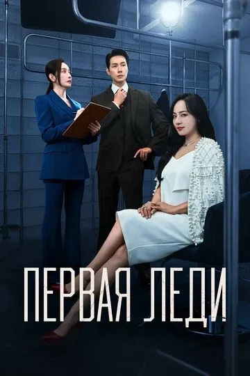 Постер к Первая леди