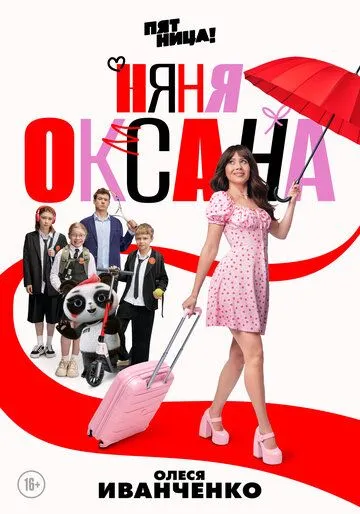 Постер к Няня Оксана