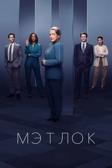 Постер к Мэтлок 2 сезон