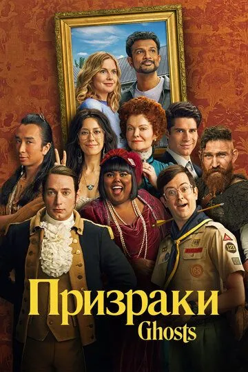 Постер к Призраки 5 сезон