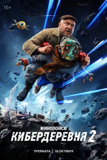 Постер к Кибердеревня 2 сезон