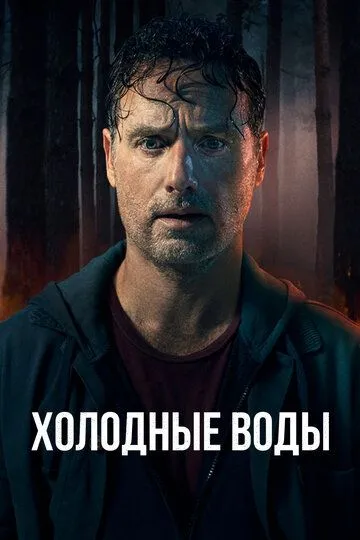 Постер к Холодные воды