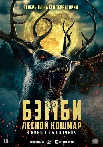 Постер к Бэмби. Лесной кошмар