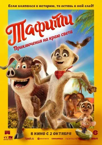 Постер к Тафити. Приключения на краю света