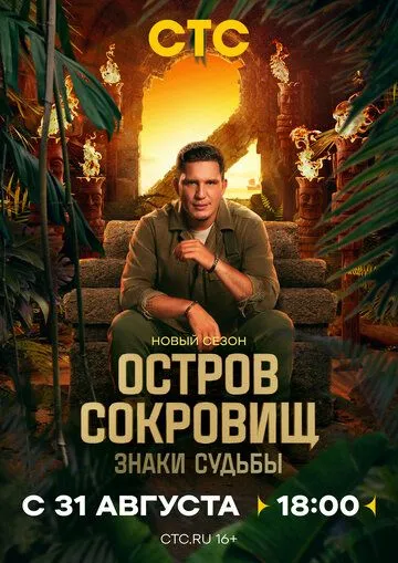 Постер к Остров сокровищ. Знаки судьбы