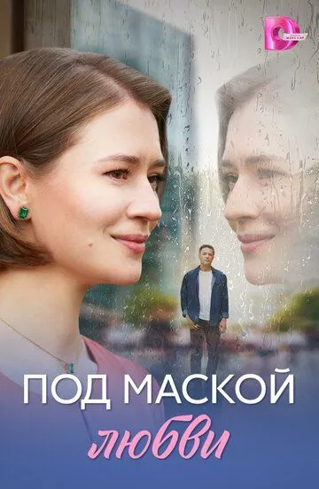 Постер к Под маской любви