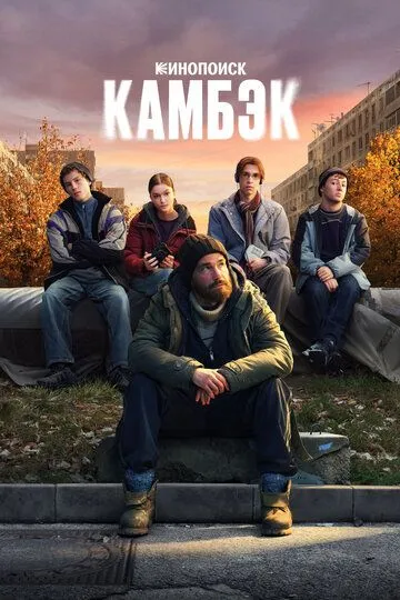 Постер к Камбэк сериал
