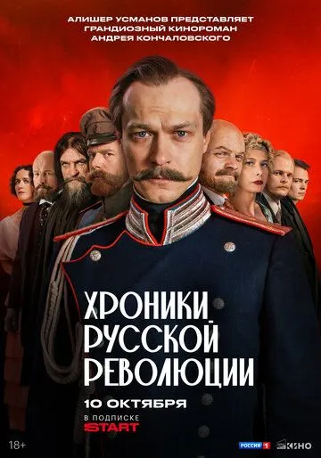 Постер к Хроники русской революции