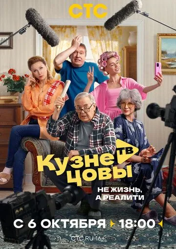 Постер к Кузнецовы ТВ