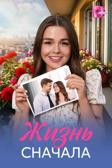 Постер к Жизнь сначала