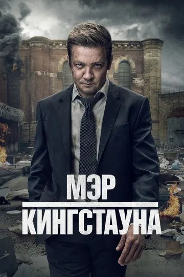 Постер к Мэр Кингстауна 4 сезон