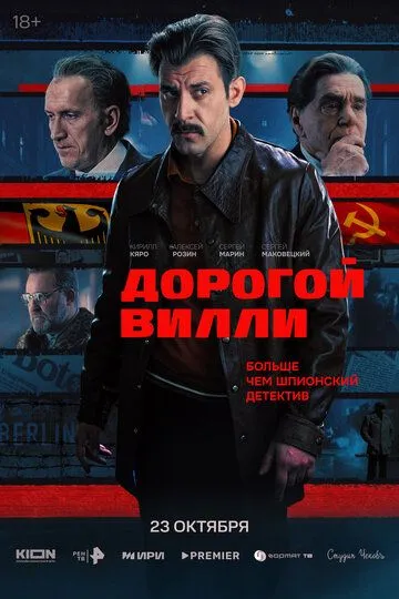 Постер к Дорогой Вилли