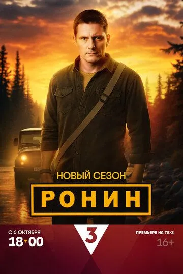 Постер к Ронин 2 сезон