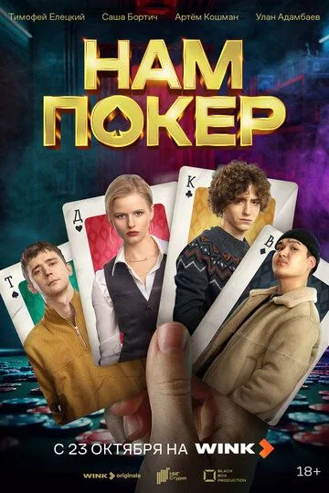 Постер к Нам покер