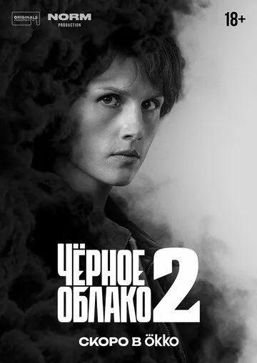 Постер к Чёрное облако 2 сезон