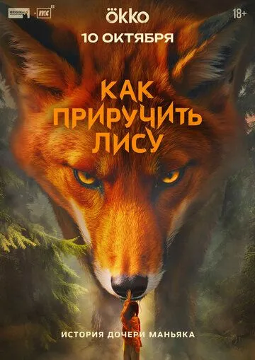 Постер к Как приручить лису
