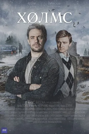 Постер к Холмс