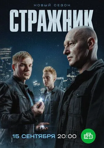 Постер к Стражник 1-2 сезон