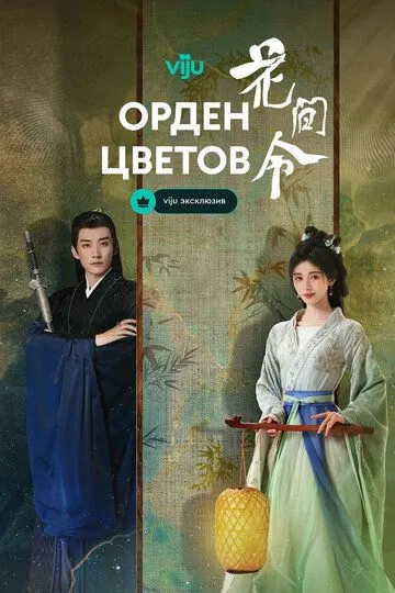 Постер к Орден цветов