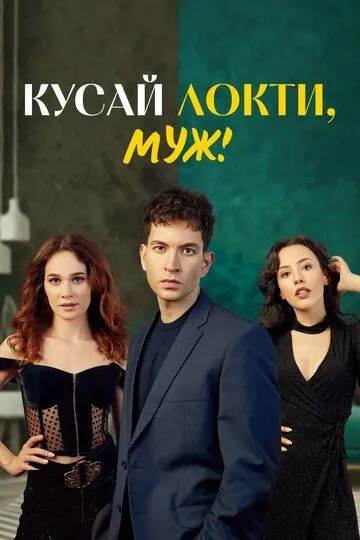 Постер к Кусай локти, муж!