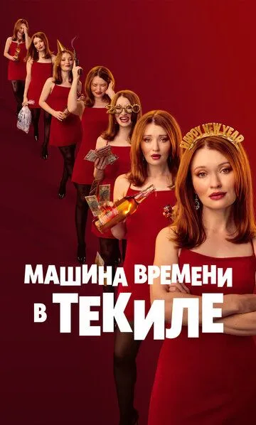 Постер к Машина времени в текиле