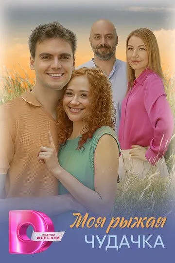 Постер к Моя рыжая чудачка