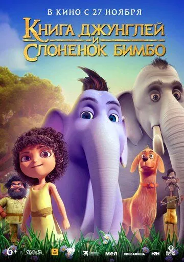 Постер к Книга джунглей и слонёнок Бимбо