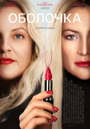 Постер к Оболочка