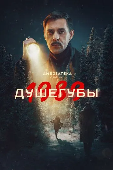 Постер к Душегубы 2 сезон
