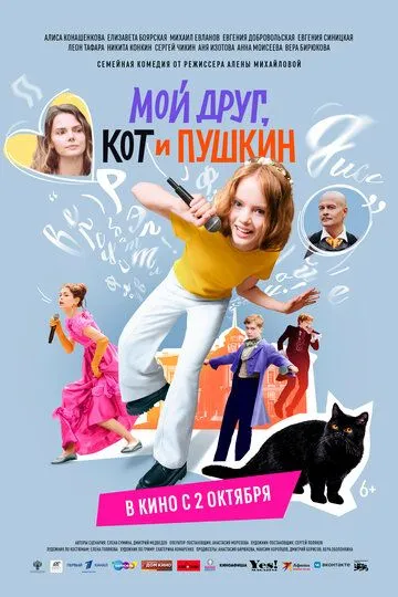 Постер к Мой друг, кот и Пушкин