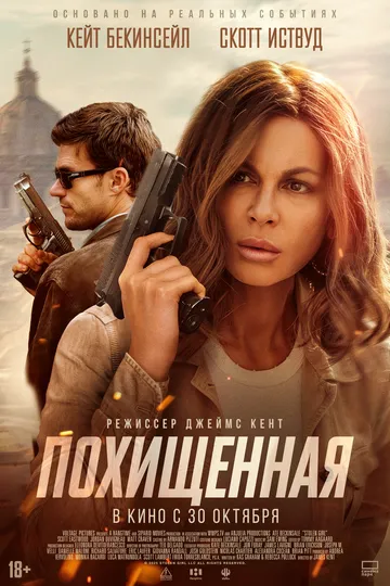 Постер к Похищенная