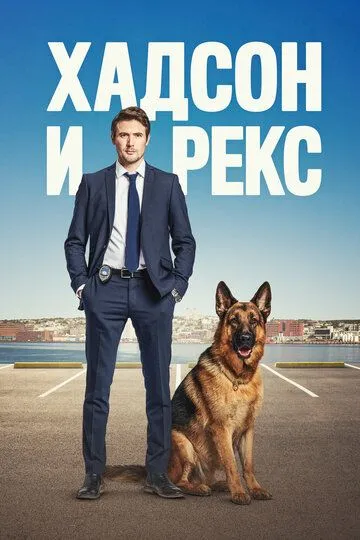 Постер к Хадсон и Рекс 8 сезон