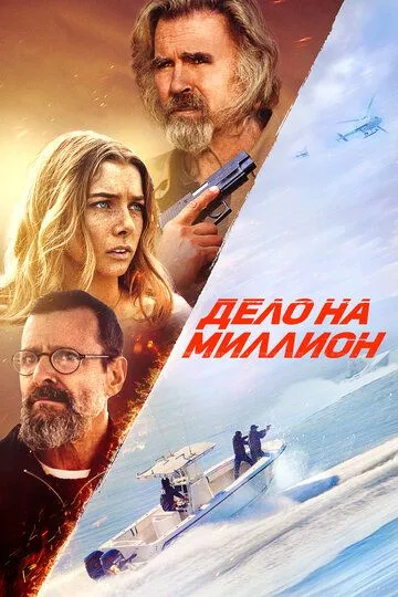 Постер к Дело на миллион