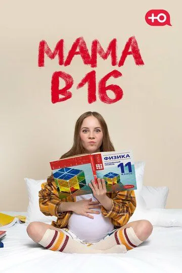 Постер к Мама в 16