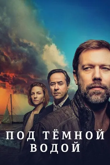 Постер к Под тёмной водой