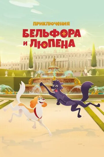Постер к Приключения Бельфора и Люпена