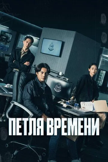 Постер к Петля времени
