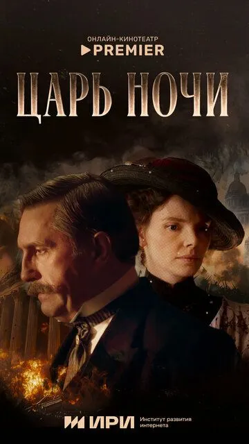 Постер к Царь ночи