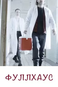 Постер к Фулл Хаус