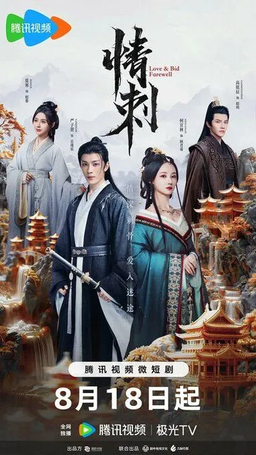 Постер к Шип любви