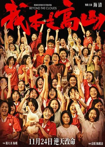 Постер к За облаками