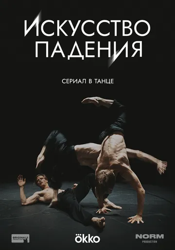 Постер к Искусство падения