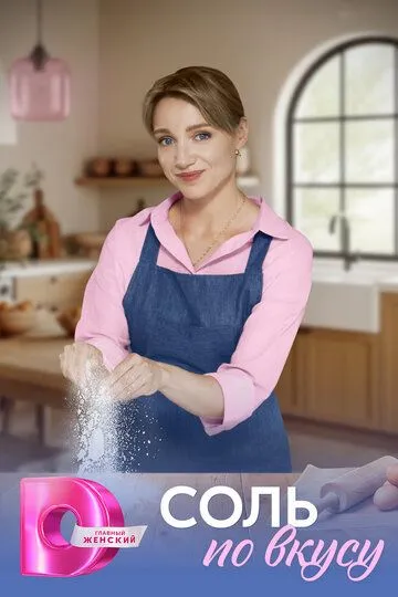 Постер к Соль по вкусу сериал