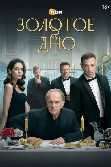 Постер к Золотое дно 1-2 сезон
