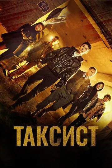 Постер к Таксист 3 сезон